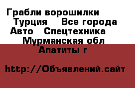 Грабли-ворошилки WIRAX (Турция) - Все города Авто » Спецтехника   . Мурманская обл.,Апатиты г.